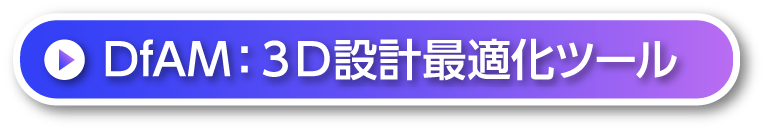 ３Dプリンタによる設計自由化
