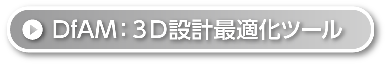 DfAM:３D設計最適化ツール