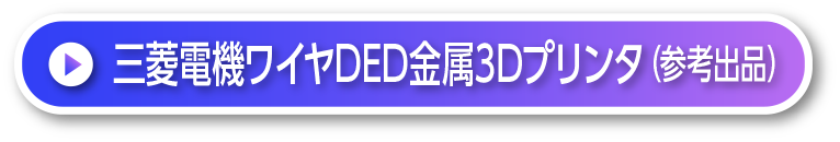 三菱電機ワイヤDED金属３Dプリンタ