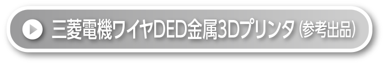 三菱電機ワイヤDED金属３Dプリンタ