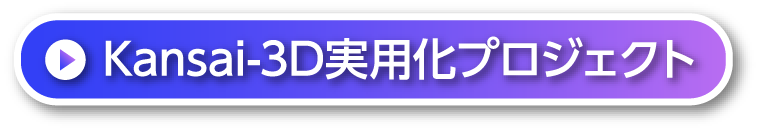 Kansai-3D実用化プロジェクト