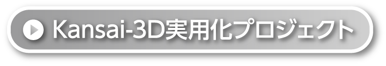 Kansai-3D実用化プロジェクト