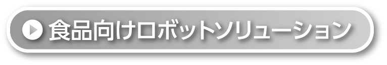 食品向けロボットソリューション