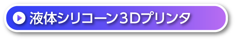 液体シリコーン３Dプリンタ