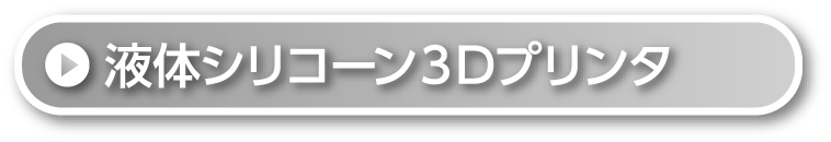 液体シリコーン３Dプリンタ