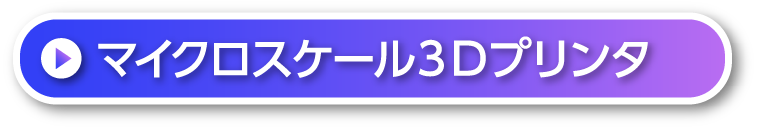 マイクロスケール３Ｄプリンタ